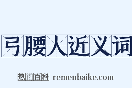 弓腰人近义词是什么意思的图片